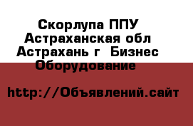 Скорлупа ППУ - Астраханская обл., Астрахань г. Бизнес » Оборудование   